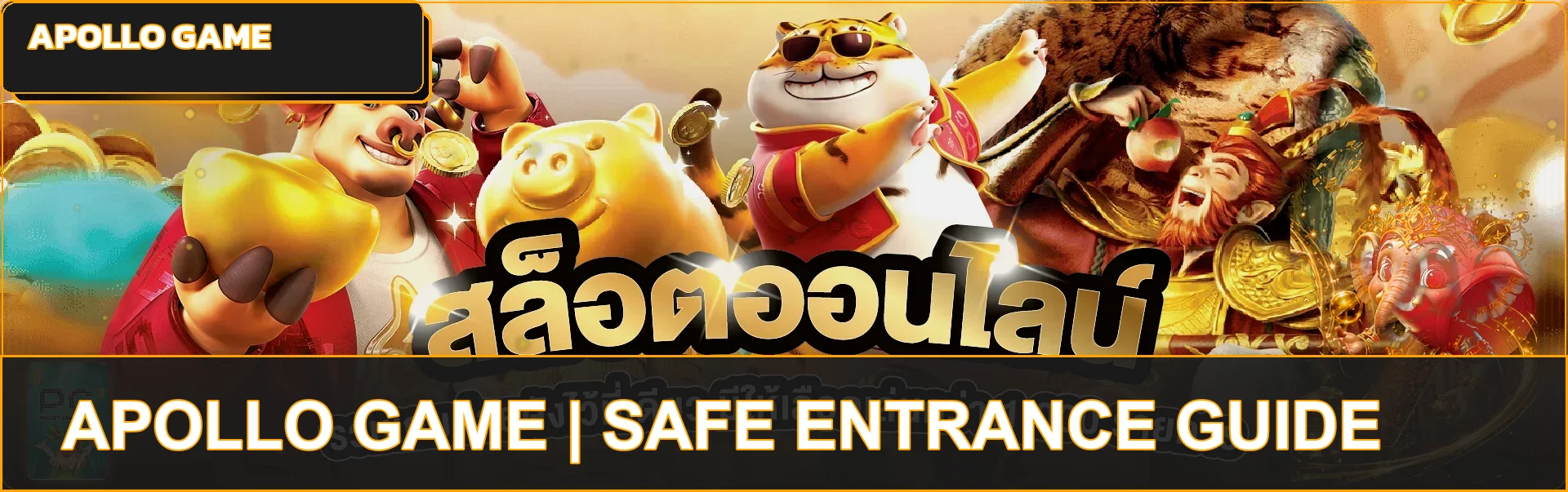 Apollo Game ทางเข้า ล่าสุด วิธีเช็กเว็บจริง